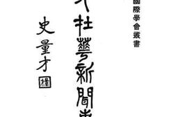 老图书–《外人在华的新闻事业》电子版合集
