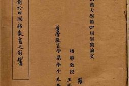 老图书–《外人对于中国新教育之影响》电子版合集