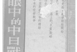 老图书–《外人眼中的中日战争》电子版合集