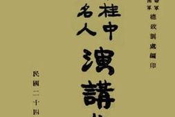 老图书–《外名人临桂中演讲集》电子版合集