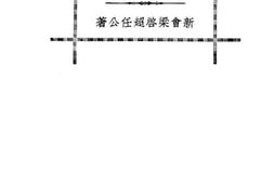 老图书–《外国伟人传四种》电子版合集