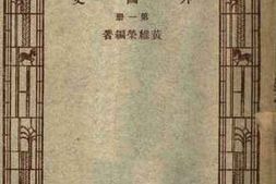 老图书–《外国史_第1册》电子版合集