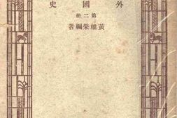 老图书–《外国史_第2册》电子版合集