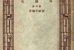 老图书–《外国史_第4册》电子版合集