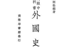 老图书–《外国史上册》电子版合集