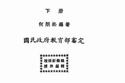 老图书–《外国史下册》电子版合集