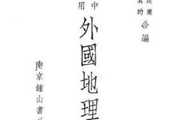 老图书–《外国地理》电子版合集