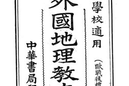 老图书–《外国地理教本》电子版合集