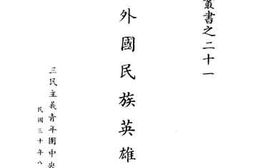 老图书–《外国民族英雄史话》电子版合集