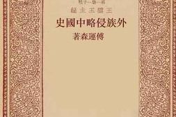 老图书–《外族侵略中国史》电子版合集