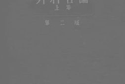 老图书–《外科各论_上卷》电子版合集