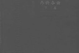 老图书–《外科各论_下卷》电子版合集