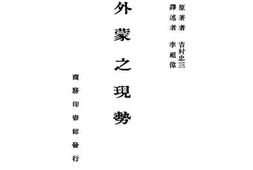老图书–《外蒙之现势》电子版合集