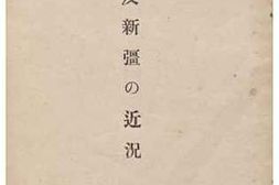 老图书–《外蒙及新疆の近況》电子版合集
