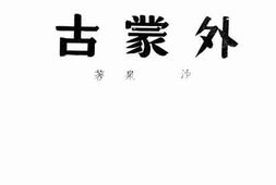 老图书–《外蒙古》电子版合集