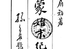 老图书–《外蒙始末纪要》电子版合集