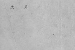 老图书–《多产集》电子版合集