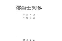 老图书–《多列士自传》电子版合集