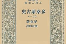 老图书–《多桑蒙古史_11》电子版合集