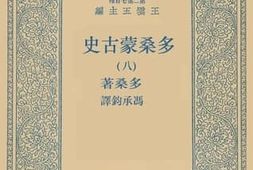 老图书–《多桑蒙古史_8》电子版合集