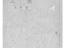 老图书–《夜工》电子版合集