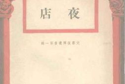 老图书–《夜店》电子版合集
