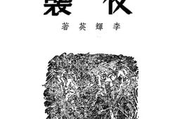 老图书–《夜袭》电子版合集