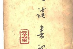 老图书–《夜读书记》电子版合集