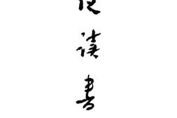 老图书–《夜读鲁迅》电子版合集