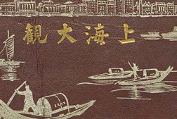 老图书–《大上海観》电子版合集
