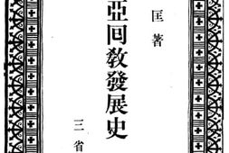 老图书–《大东亚回教发展史》电子版合集