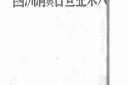 老图书–《大东亚宣言与满洲国》电子版合集