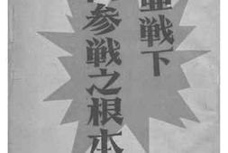 老图书–《大东亚战下中国参战之根本理念》电子版合集