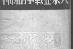 老图书–《大东亚战争的胜利》电子版合集