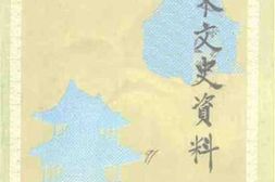 老图书–《大东文史资料_第5辑》电子版合集