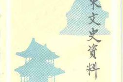 老图书–《大东文史资料_第6辑》电子版合集