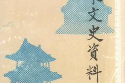 老图书–《大东文史资料_第8辑》电子版合集