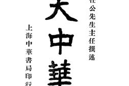 老期刊–《大中华》(上海)1915-1915年合集 电子版