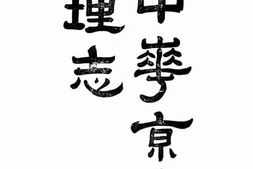 老图书–《大中华京兆地理志》电子版合集