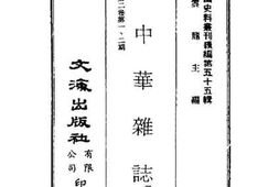 老图书–《大中华杂志》电子版合集