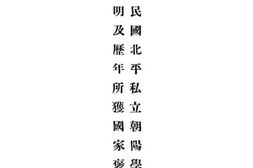 老图书–《大中华民国北平私立朝阳学院办理成绩说明及历年所获国家褒奖影本》电子版合集