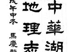老图书–《大中华湖北省地理志》电子版合集