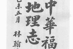 老图书–《大中华福建省地理志》电子版合集