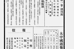 老报纸–《大中国周报》(上海)1933-1933年合集 电子版