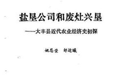 老图书–《大丰县文史资料_第7辑_盐垦史专辑》电子版合集