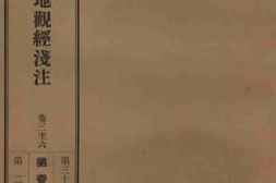 老图书–《大乘本生心地观经浅注_卷3-6》电子版合集