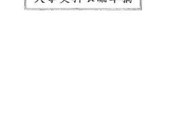 老图书–《大事史料长编草稿(一九一九年五月)》电子版合集