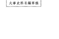 老图书–《大事史料长编草稿(一九二0年十月)》电子版合集