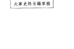老图书–《大事史料长编草稿(一九二〇年九月)》电子版合集
