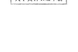 老图书–《大事史料长编草稿(一九二〇年五月)》电子版合集